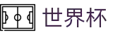 世界杯 · 中文官方唯一验证中心